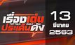 เรื่องเด่นประเด็นดัง Top Talk Daily 13-03-63