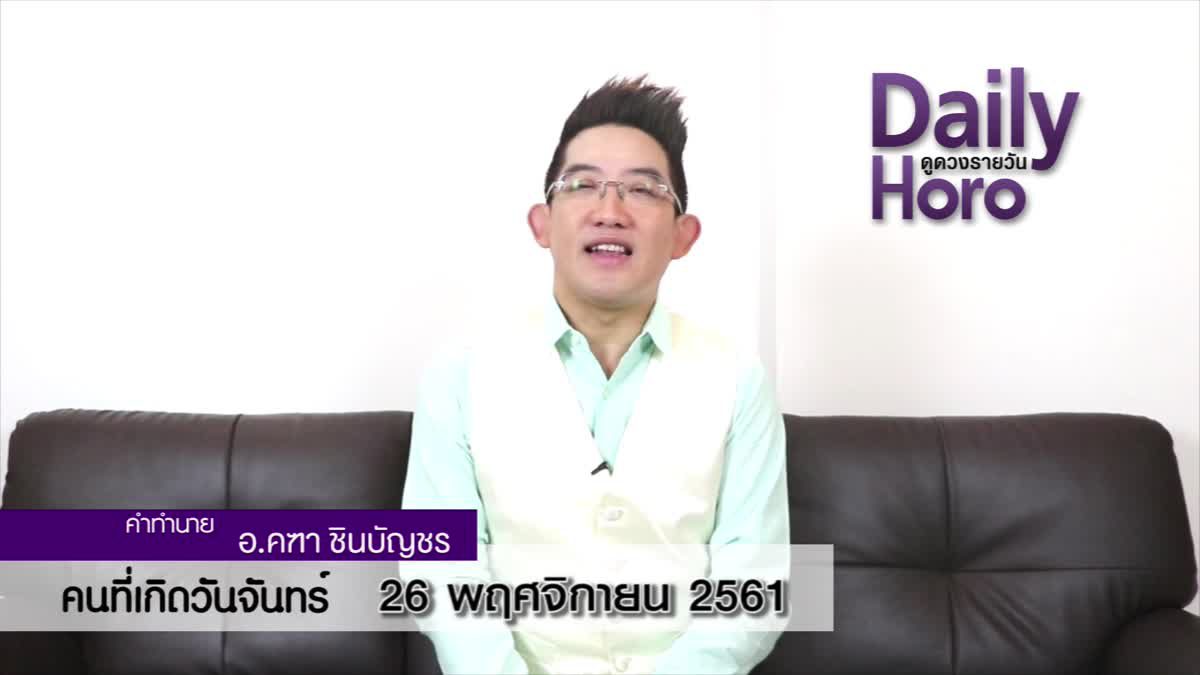 ดวงวันเกิด 26 พฤศจิกายน 2561 (คนเกิดวันจันทร์)