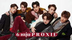 6 หนุ่ม PROXIE