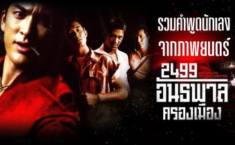 รวมคำพูดนักเลง จากภาพยนตร์ ‘2499 อันธพาลครองเมือง’