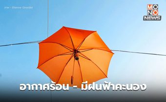 สภาพอากาศวันนี้ อากาศร้อนจัดบางพื้นที่ ระวังฝนฟ้าคะนอง-ลมกระโชกแรง