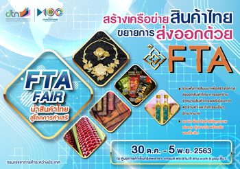‘พาณิชย์’ จัดงานสร้างเครือข่ายสินค้าไทย แนะใช้ FTA รุกขยายส่งออกตลาดโลก