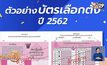 รูปแบบบัตรเลือกตั้ง ส.ส.2562