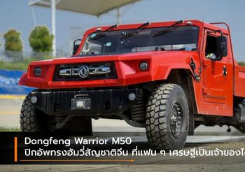 Dongfeng Warrior M50 ปิกอัพทรงฮัมวี่สัญชาติจีน ที่แฟน ๆ เศรษฐีเป็นเจ้าของได้