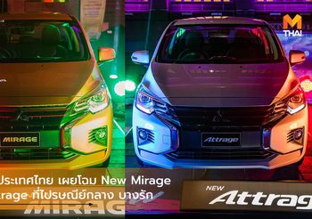 เผยโฉม Mitsubishi New Mirage, New Attrage ที่ ปณ.กลาง บางรัก ก่อนงาน Motor Expo