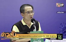 กรมการแพทย์ปรับระบบสายด่วนเฉพาะกิจ 1668 รับผู้ป่วย