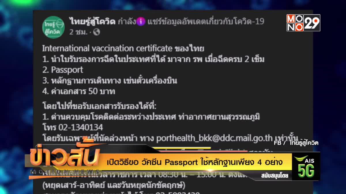 เปิดวิธีขอ วัคซีนpassport ใช้หลักฐานเพียง 4 อย่าง