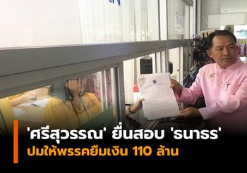 ‘ศรีสุวรรณ’ ยื่นสอบ ‘ธนาธร’ ปมให้พรรคยืมเงิน 110 ล้าน