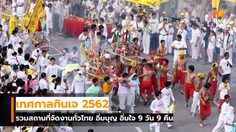 เทศกาลกินเจ 2562 รวมสถานที่จัดงานทั่วไทย