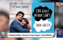 นักแสดงบอลลีวูด “Sushant Singh Rajput” ถูกพบเสียชีวิต