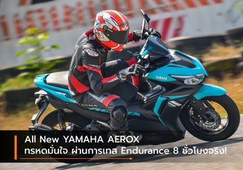 All New YAMAHA AEROX ทรหดมั่นใจ ผ่านการเทส Endurance 8 ชั่วโมงจริง!