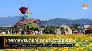 Taichung International Flower Carpet Festival 2019 เทศกาลพรมดอกไม้ ในธีมเจ้าชายน้อย ที่ไต้หวัน