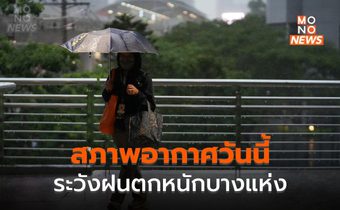 สภาพอากาศวันนี้ – อีสานระวังฝนตกหนักมาก