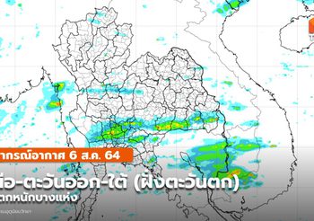 ภาคเหนือ-ตะวันออก-ใต้(ฝั่งตะวันตก)ระวังฝนตกหนัก