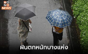 สภาพอากาศวันนี้ มีฝนฟ้าคะนอง และมีฝนตกหนักบางแห่ง