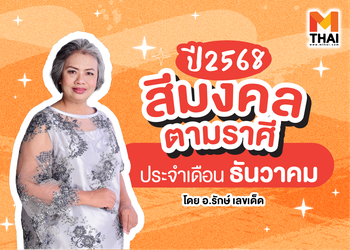 แจกตาราง สีมงคลตามราศี 2568 ประจำเดือนธันวาคม