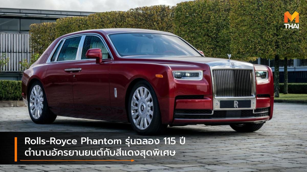 Rolls-Royce Phantom รุ่นฉลอง 115 ปี ตำนานอัครยานยนต์กับสีแดงสุดพิเศษ