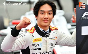 “ก.ท่องเที่ยวและกีฬา” แสดงความยินดี “ทัศนพล” สร้างประวัติศาสตร์คนไทยคนแรก คว้าชัยชนะ FIA F3