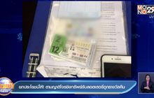 ยกประโยชน์ให้ ! ตามญาติโจรชิงทรัพย์รับลอตเตอรี่ถูกรางวัลคืน