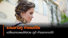 รวมฮาวทู ทำผมเปีย เปลี่ยนทรงผมเดิม ๆ ให้สวย น่ารัก ดูดี ทำออกงานได้