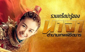 รวมเกร็ดน่ารู้ของ นาจา ตำนานเทพจากซีรีส์ “นาจา ตำนานเทพพิชิตมาร Heroic Journey of Nezha”