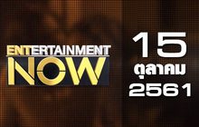 Entertainment Now Break 1 15-10-61