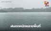 สภาพอากาศวันนี้ ยังมีฝนตกหนักหลายพื้นที่