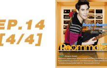 Roommate The Series EP.14 [4/4] ตอน  ซับซ้อนซ่อนปม