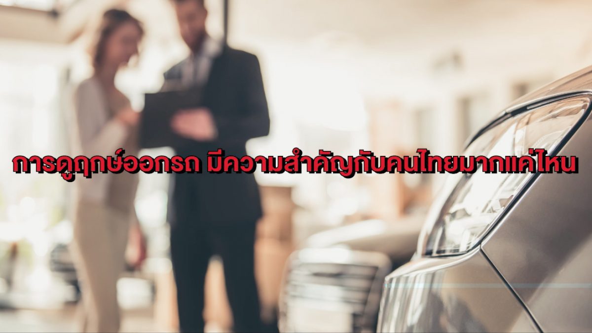 ฤกษ์ออกรถ มีความสำคัญกับคนไทยมากแค่ไหน
