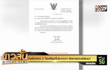 ปิดชั่วคราว 2 โรงเรียนที่ประจวบฯ ติดชายแดนเมียนมา
