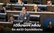 ทวีจี้นายกฯ คลี่ปมยิง สส.ใต้-พลังงาน