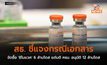 สธ. ชี้แจงกรณีเอกสารจัดซื้อ ‘ซิโนแวค’ 6 ล้านโดส แต่มติ ครม. อนุมัติ 12 ล้านโดส