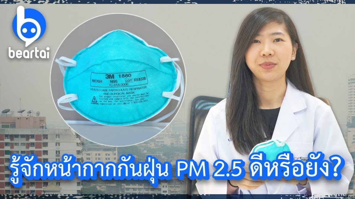รู้จักหน้ากากกันฝุ่น PM 2.5 กันดีหรือยัง..?