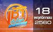 เช้าทันโลก สุดสัปดาห์ Welcome World Weekend 18-11-60