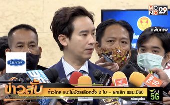 ก้าวไกล แนะใช้บัตรเลือกตั้ง 2 ใบ – ยกเลิก รธน.ปี60