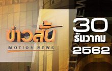 ข่าวสั้น Motion News Break 3 30-12-62