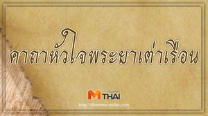 คาถาหัวใจพระยาเต่าเรือน แคล้วคลาดจากอันตรายและศัตรู