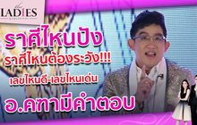 ราศีไหนปัง ราศีไหนต้องระวัง!!! อ.คฑามีคำตอบ | #TheLadies ผู้หญิงแถวหน้า EP.11 [3/3]