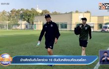 ช้างศึกอันดับโลกร่วง 16 อันดับหลังจบคัดบอลโลก