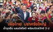 ‘เพื่อไทย’ ปราศรัยใหญ่ ครั้งสุดท้าย ย้ำจุดยืน แลนด์สไลด์ พร้อมปิดสวิทช์ 3 ป.