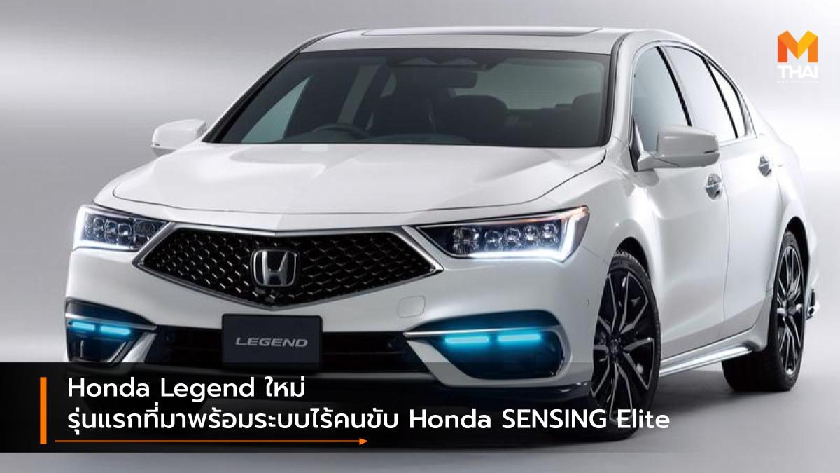 Honda Legend ใหม่ รุ่นแรกที่มาพร้อมระบบไร้คนขับ Honda SENSING Elite