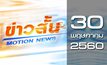 ข่าวสั้น Motion News Break 2 30-05-60