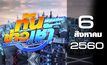 ทันข่าวเช้า เสาร์-อาทิตย์ Good Morning Thailand 06-08-60