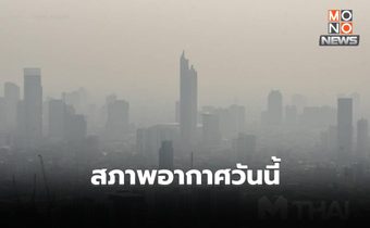 สภาพอากาศวันนี้ อุณหภูมิจะสูงขึ้น แต่ยังคงมีอากาศเย็น