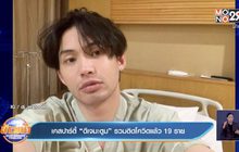 เคสปาร์ตี้ “ดีเจมะตูม” รวมติดโควิดแล้ว 19 ราย