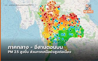 ภาคกลาง – อีสานตอนบนฝุ่น PM 2.5 เพิ่มสูงขึ้น / ภาคเหนือสูงต่อเนื่อง