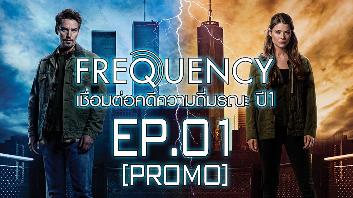 Frequency เชื่อมต่อคดีความถี่มรณะ ปี 1 EP.01 [PROMO]