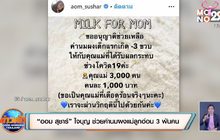“ออม สุชาร์” ใจบุญ ช่วยค่านมผงแม่ลูกอ่อน 3 พันคน
