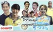 Gossip29 Ep.85 กิจกรรมสุดเหวี่ยง ของคนดังในวันสงกรานต์