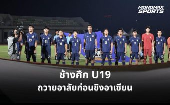 สมาคมฟุตบอลไทย ขอ AFF จัดพิธีถวายอาลัยก่อนชิง U19 อาเซียน